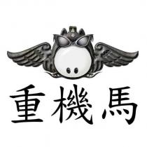 重機馬及圖