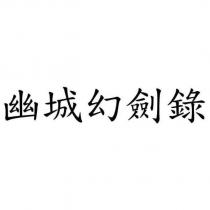 幽城幻劍錄