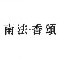南法.香頌