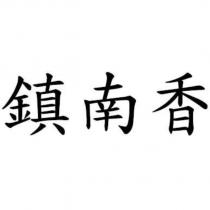 鎮南香