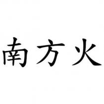 南方火