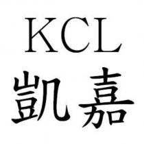 凱嘉 KCL