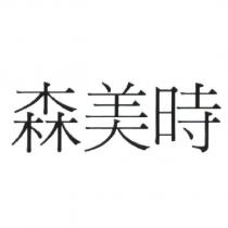 森美時