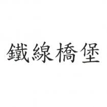 鐵線橋堡