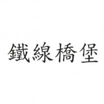 鐵線橋堡