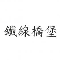 鐵線橋堡