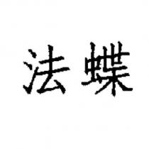 法蝶