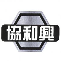 協和興及圖