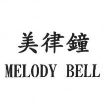 美律鐘 MELODY BELL