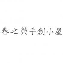 春之榮手創小屋