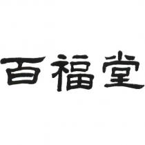 百福堂