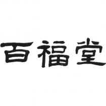 百福堂