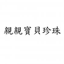 親親寶貝珍珠