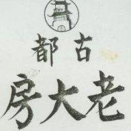 老大房古都及圖