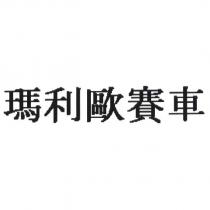 瑪利歐賽車