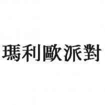 瑪利歐派對
