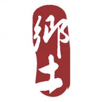 鄉土及圖