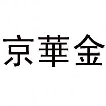 京華金