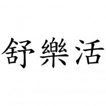 舒樂活