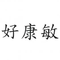 好康敏