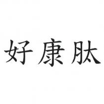 好康肽