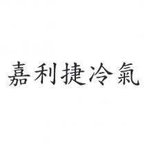 嘉利捷冷氣
