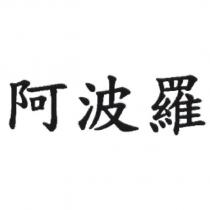 阿波羅