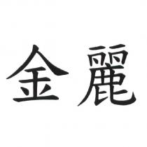 金麗
