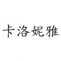 卡洛妮雅