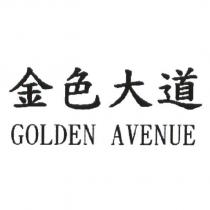 金色大道 GOLDEN AVENUE