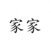 家家