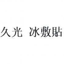 久光 冰敷貼