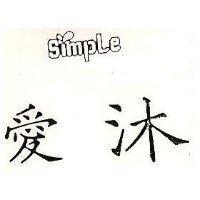 愛沐及圖 SIMPLE 