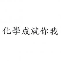 化學成就你我