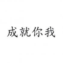 成就你我