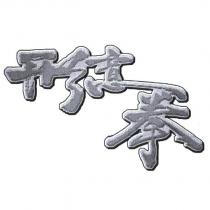 形意拳