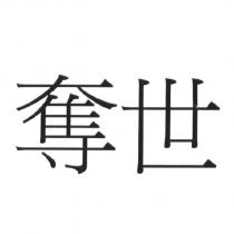 奪世