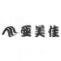 亞美佳及圖
