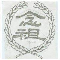 念祖