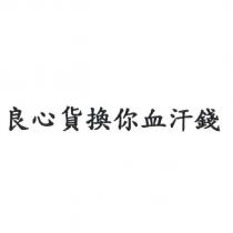 良心貨換你血汗錢