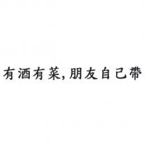 有酒有菜,朋友自己帶