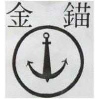 金錨及圖