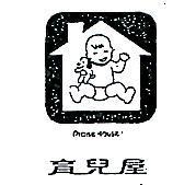 育兒屋及圖 PRAISE HOUSE 