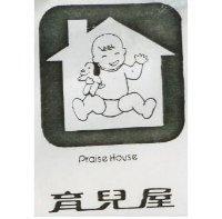 育兒屋及圖 PRAISE HOUSE 