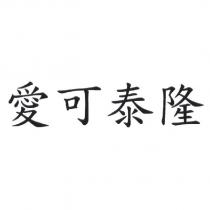 愛可泰隆