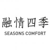 融情四季 SEASONS COMFORT
