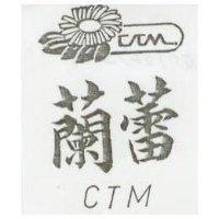 蘭蕾及圖 CTM 