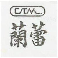 蘭蕾及圖(墨色)