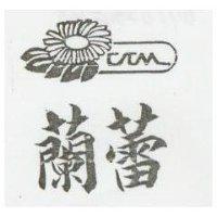 蘭蕾及圖(墨色)