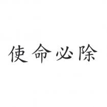 使命必除